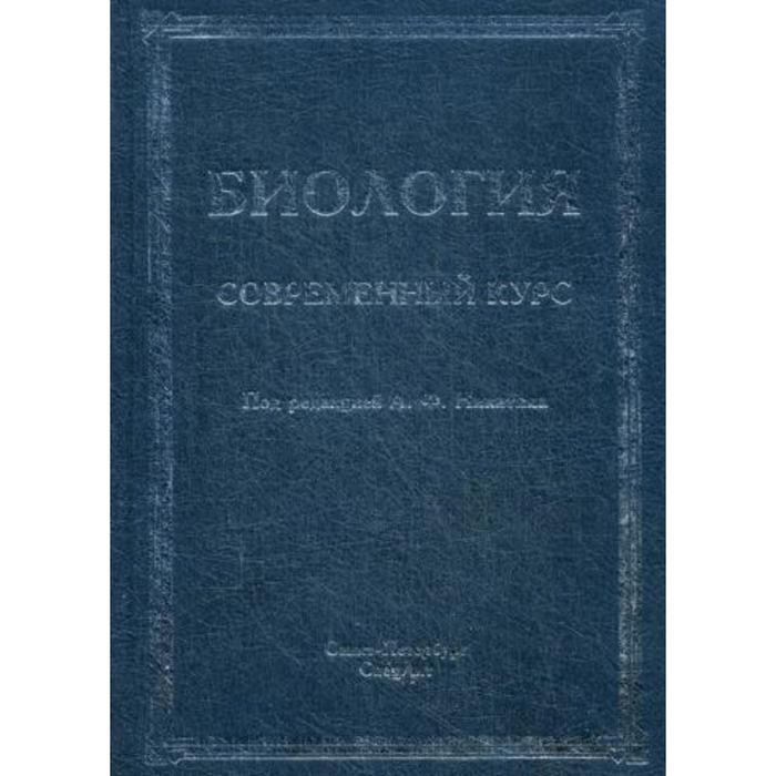 

Биология. Современный курс. 4-е издание, исправлено и дополнено. Под ред. Никитина А.Ф.