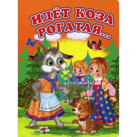 

Идет коза рогатая