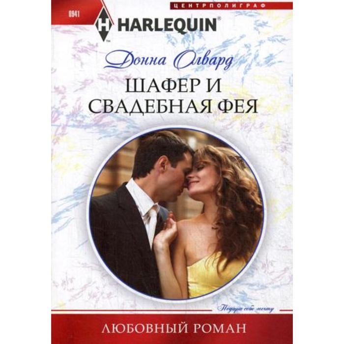 

Шафер и свадебная фея: роман. Олвард Д.
