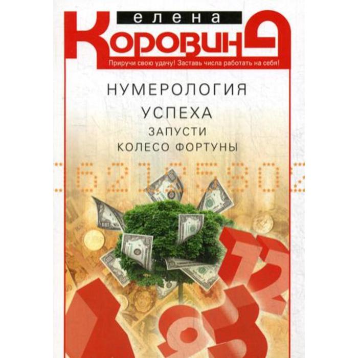 фото Нумерология успеха. запусти колесо фортуны. коровина е. а. центрполиграф