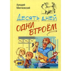 

Десять дней одни втроем: повесть. Минчковский А. М.