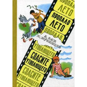 

Пропало лето. Спасите утопающего: юмористические киноповести. Зак А. Г., Кузнецов И. К.