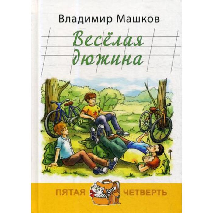 фото Веселая дюжина: повесть. машков в. г. энас-книга