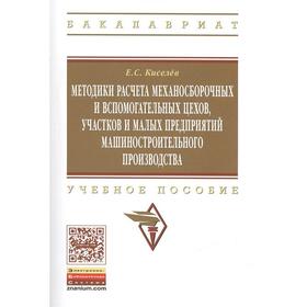 

Методики расчета механосборочных и вспомогательных цехов, участков и малых предприятий машиностроительного производства: учебное пособие. 2-е издание.