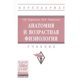 

Анатомия и возрастная физиология: Учебник. Тюрикова Г. Н., Тюрикова Ю. Б.