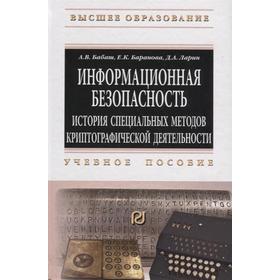 

Информационная безопасность. История специальных методов криптографической деятельности: Учебное пособие. Баранова Е.К., Бабаш А.В., Ларин Д.А.