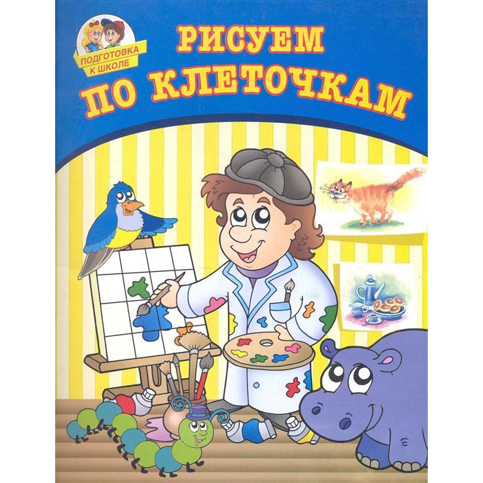 

Рисуем по клеточкам