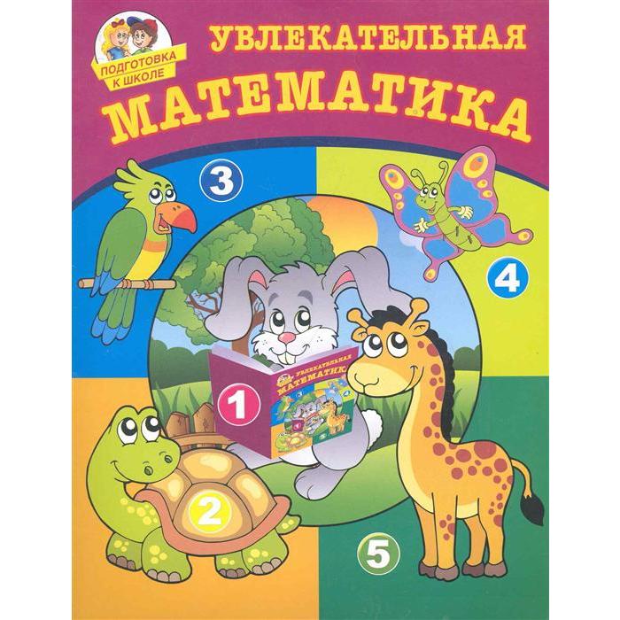 

Увлекательная математика