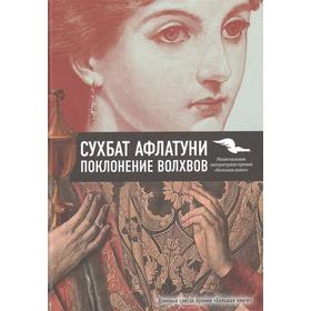 

Поклонение волхвов. Афлатуни С.