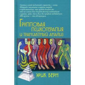 

Групповая психотерапия и трансактный анализ. Берн Э.