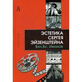 

Эстетика Сергея Эйзенштейна. Иванов В. В.