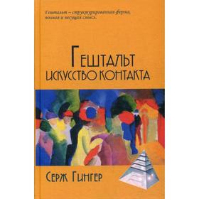 

Гештальт: Искусство контакта. Гингер С.