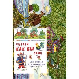 

Лукоморье. Загляни в окошко. Читаем как бы сами. Книжка с картинками для самостоятельного чтения. Сост. Фролова Г.А.