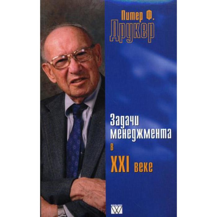 

Задачи менеджмента в XXI веке. Друкер П. Ф.