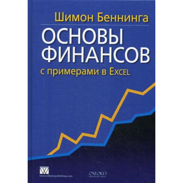 фото Основы финансов с примерами в excel. беннинга ш. издательство «вильямс»