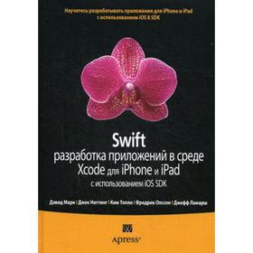 

Swift: разработка приложений в среде Xcode для iPhone и iPad с использованием iOS SDK. Дэвид М., Наттинг Дж.