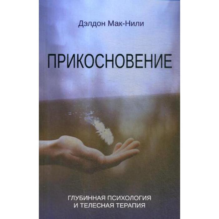 

Прикосновение: глубинная психология и телесная терапия. Мак-Нили Д.