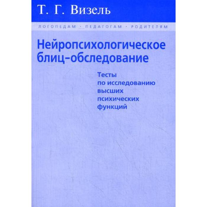 Нейропсихологическое обследование. Визель нейропсихологическое блиц-обследование. Визель блиц обследование. Обследование высших психических функций. Альбом для исследования высших психических функций.