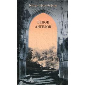 

Венок ангелов. Фон Лефорт Г.