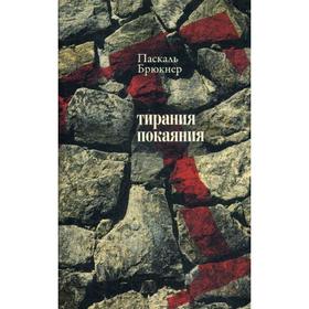 

Тирания покаяния: Эссе о западном мазохизме. Брюкнер П.