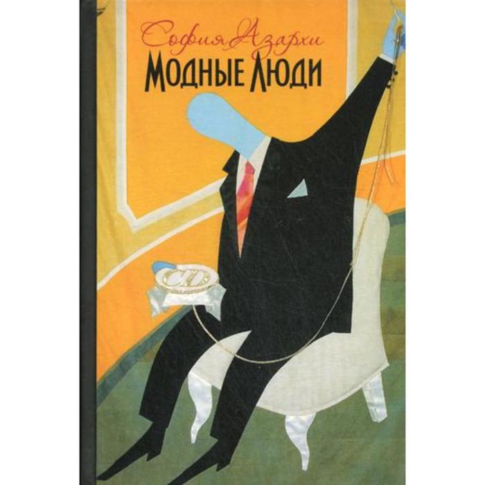 

Модные люди: К истории художественных жестов нашего времени. Азархи С. В.