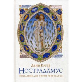 

Нострадамус: Исцеление душ эпохи Ренессанса. Крузе Д.
