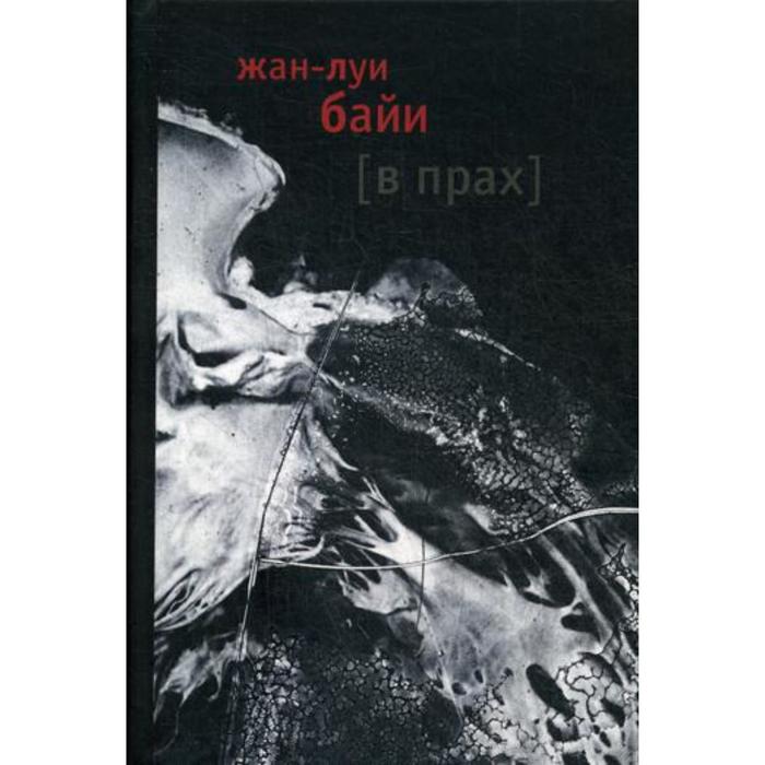 

В прах. Байи Жан-Луи