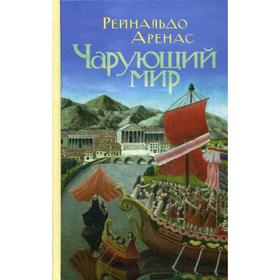 

Чарующий мир. Приключенческий роман. Аренас Рейнальдо