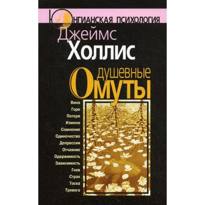 холлис дж душевные омуты возвращение к жизни после тяжелых потрясений Душевные омуты: Возвращение к жизни после тяжелых потрясений. 3-е издание, стер. Холлис Дж.