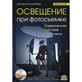 

Освещение при фотосъемке. Практическое пособие для фотографов. + DVD. Кораблев Д.