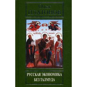 

Русская экономика без Талмуда. Платонов О. А.