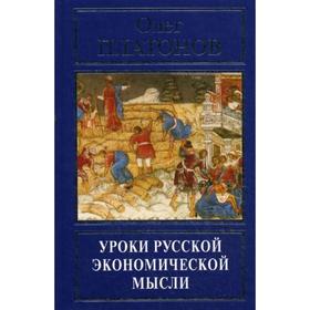 

Уроки русской экономической мысли. Платонов О. А.