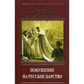 

Покушение на русское царство. Платонов О. А.