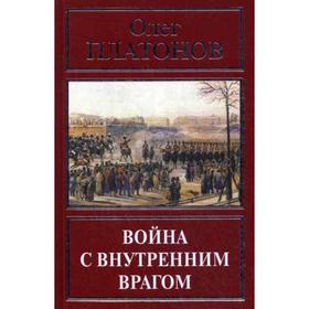 

Война с внутренним врагом. Платонов О. А.