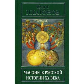 

Массоны в русской истории XX века. Платонов О. А.