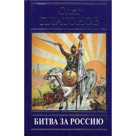 

Битва за Россию. Из воспоминаний и дневников. Платонов О. А.