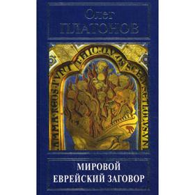 

Мировой еврейский заговор. Истоки сионских протоколов. Платонов О.