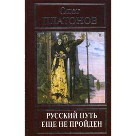

Русский путь еще не пройден. Выступления, доклады, интервью, беседы 1989-2014 годов. Платонов. О.А.