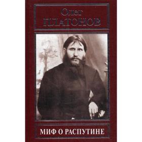 

Миф о Распутине. Платонов О.