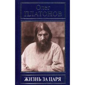 

Жизнь за царя. Платонов О.