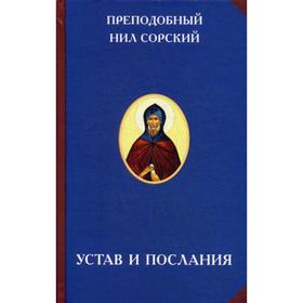 

Преподобный Нил Сорский. Устав и послания. 2-е издание. Преподобный Нил Сорский