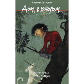

Дом, в котором… В 3 книгах. Книга 1: Курильщик. Петросян М.