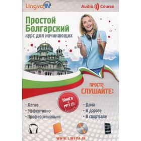 

Простой болгарский. Курс для начинающих (Lingvain) (Книга + CD-МР3). Плотникова О. В.