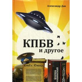 

КПБВ и другое: рассказы. Дударенко А. В.