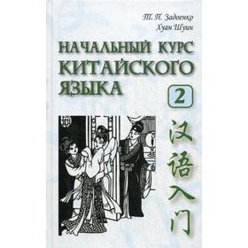 

Начальный курс китайского языка. Ч. 2: Учебник. + CD. 5-е издание, исправлено и дополнено. Задоенко Т.П., Хуан Шуин