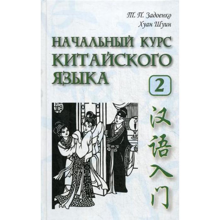 фото Начальный курс китайского языка. ч. 2: учебник. + cd. 5-е издание, исправлено и дополнено задоенко т. п., хуан шуин восточная книга