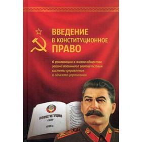 

ВП СССР. Введение в конституционное право. О реализации в жизни общества закона взаимного соответствия системы управления и объекта управления