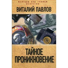 

Тайное проникновение. Павлов В.