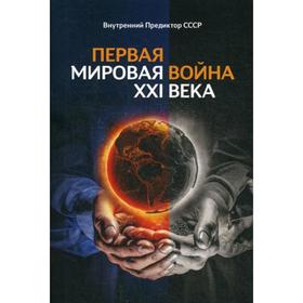 

Первая Мировая война ХХI века. Внутренний Предиктор ССССР