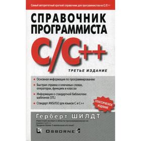 

Справочник программиста по C/C++. 3-е издание. Шилдт Г.